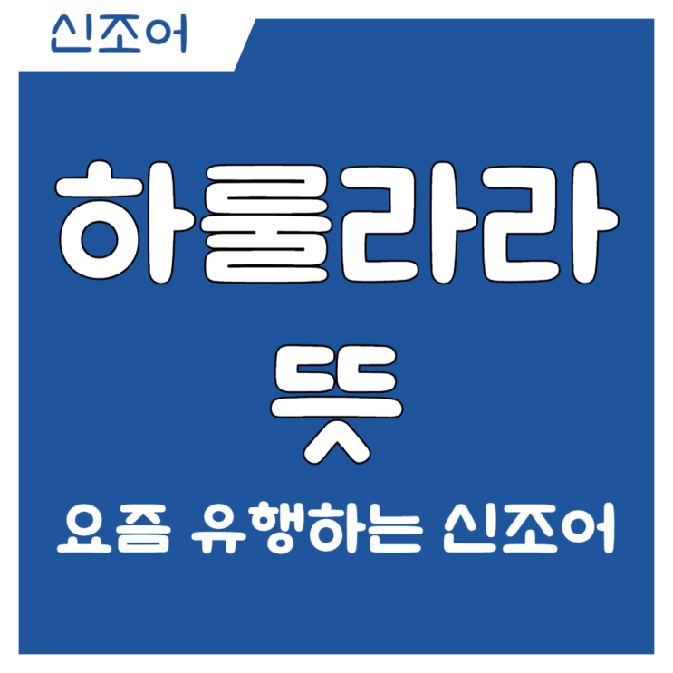 MZ 신조어 하룰라라 뜻, 요즘 유행하는 감정 표현