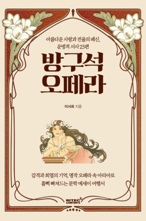  독후감: 이서희의 『방구석 오페라』