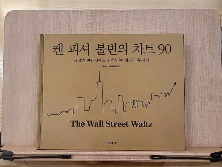 『켄 피셔의 불변의 차트 90』 주식 투자 책이라 쓰고, 투자 철학이라고 읽는다!