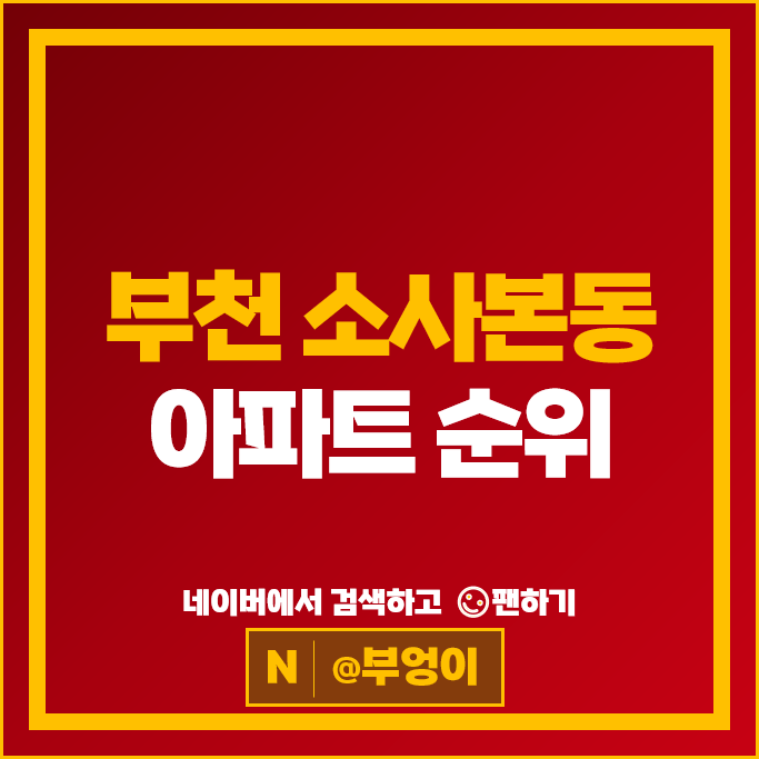 부천 소사본동 아파트 매매 순위 부천소사역푸르지오 한신더휴메트로 부천 소사본동 아파트 매매 순위 부천소사역푸르지오 한신더휴메트로