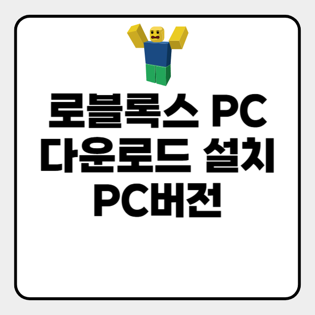 로블록스 PC 다운로드 설치