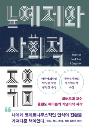  독후감: 올랜도 패터슨의 "노예제와 사회적 죽음"