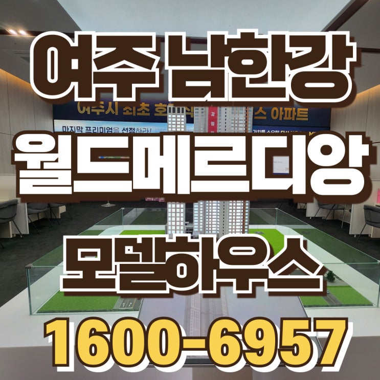 여주 남한강 월드메르디앙, 민간임대의 정점에 서다!