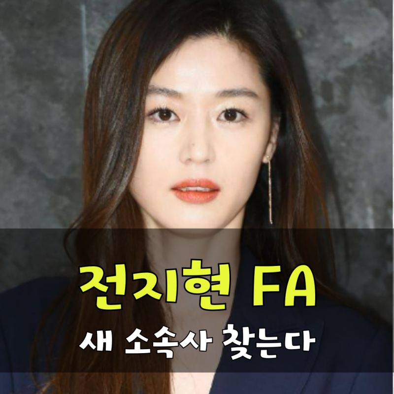 전지현, FA 대어 이음해시태그 떠난다 새 소속사는 어디?