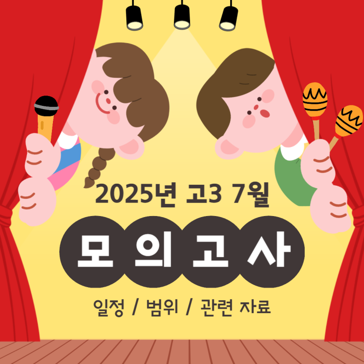  2025년 고3 7월 모의고사 범위 및 관련 자료 알아보기