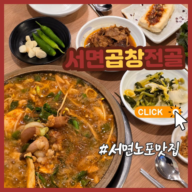  부산 서면 노포 맛집 부전동술집 서면곱창전골 추천