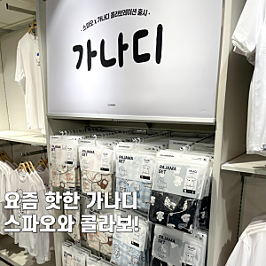 요즘 핫한 가나디 잠옷 반팔 옷 종류 알아보기!