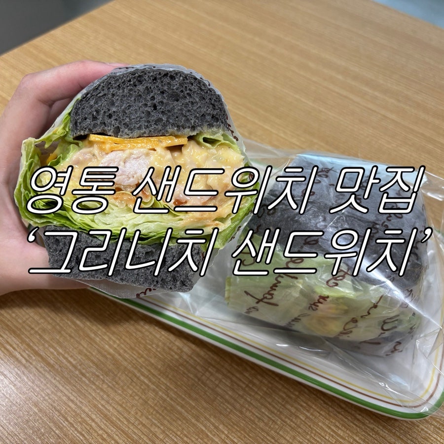 그리니치샌드위치 사진 1