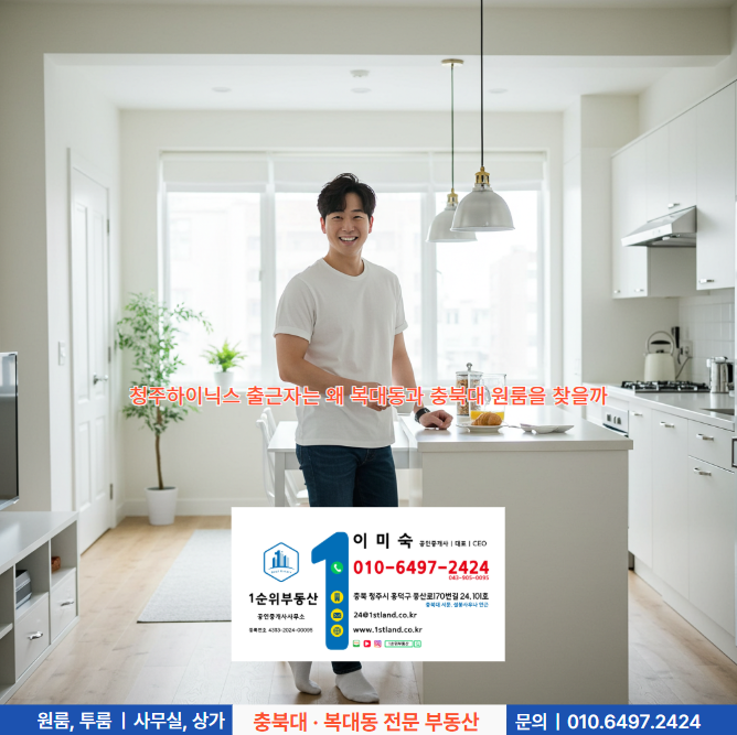  청주하이닉스 출근자는 왜 복대동과 충북대 원룸을 찾을까