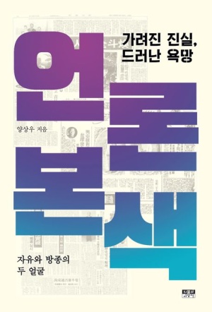  독후감: 양상우의 『언론본색』