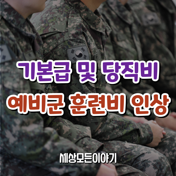 예비군 훈련비, 군인 당직비 및 기본급 인상 소식