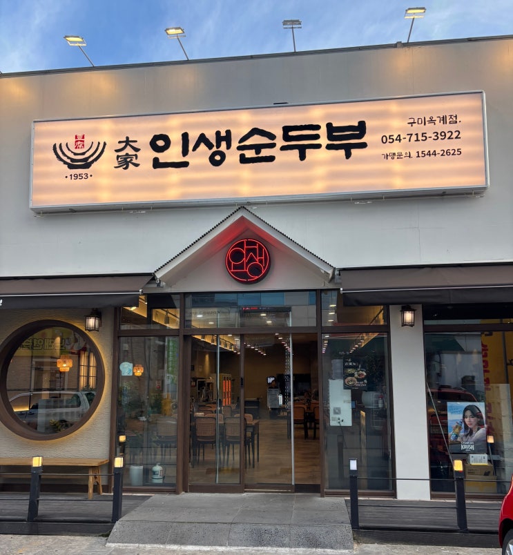  구미 옥계 순두부 맛집 대가인생순두부