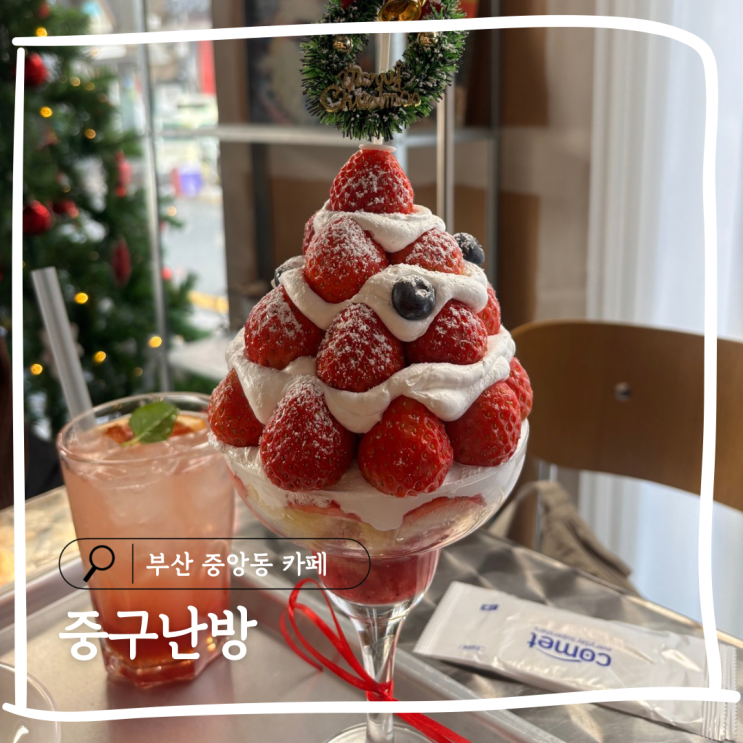  부산 중앙동 카페 중구난방 딸기파르페와 여름음료의 완벽한 조합