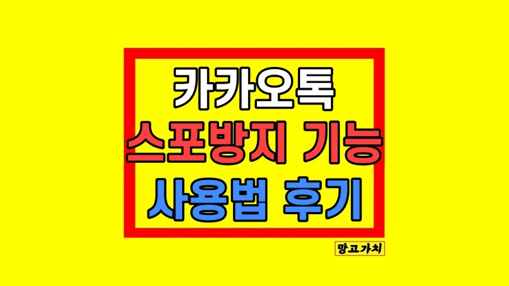 카카오톡 카톡 메시지 모자이크 스포방지 기능 사용법 카카오톡 카톡 메시지 모자이크 스포방지 기능 사용법