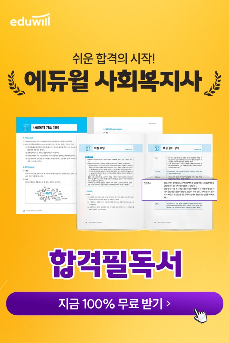  사회복지사 합격필독서 무료제공
