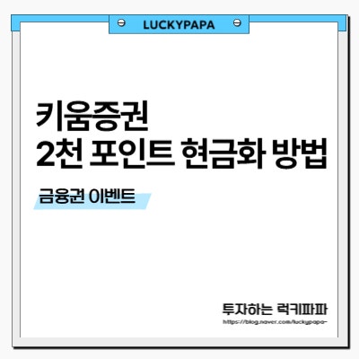 키움증권 2천 포인트받고 현금화 방법 (~7/31)