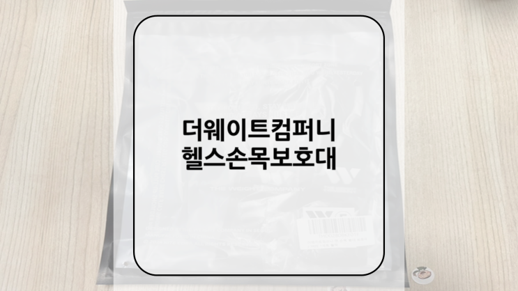 [더웨이트컴퍼니] 헬스손목보호대 면손목붕대