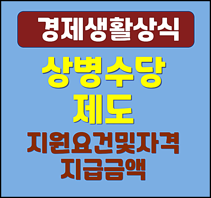  상병수당 제도 지원요건 자격 지급 금액