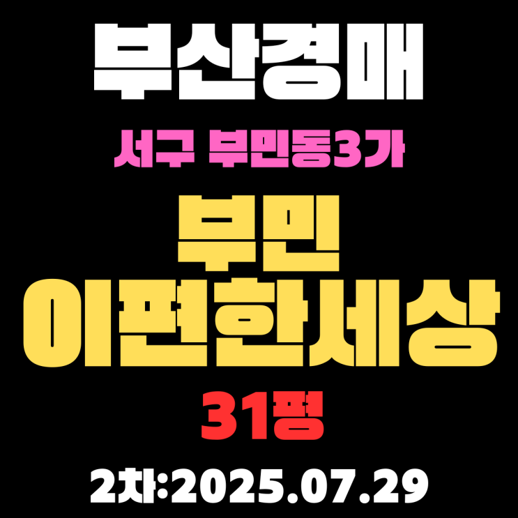  부산법원경매 서구 부민이편한세상 31평 아파트 2차 입찰물건 정리