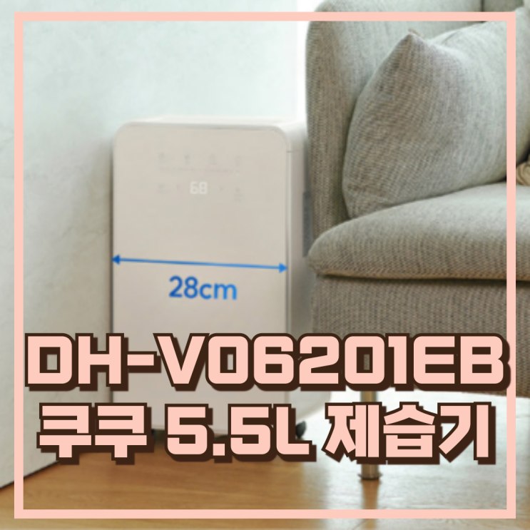  장마철 습기 잡는 필수템! 쿠쿠 DH-V06201EB 5.5L 제습기 추천, 할인가