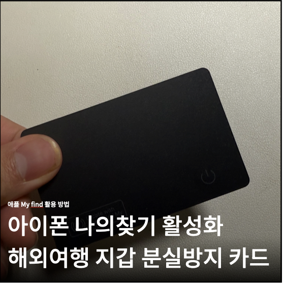아이폰 나의찾기 활성화 후 잃어버린 지갑 찾아준 My find 카드