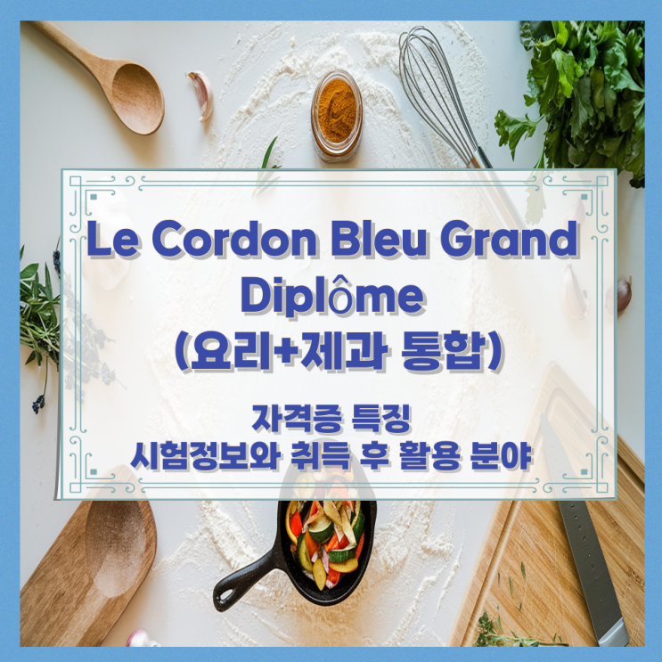 WACS 조리사 Certified Sous Chef 자격증 특징 시험정보와 취득 후 활용 분야 WACS 조리사 Certified Sous Chef 자격증 특징 시험정보와 취득 후 활용 분야