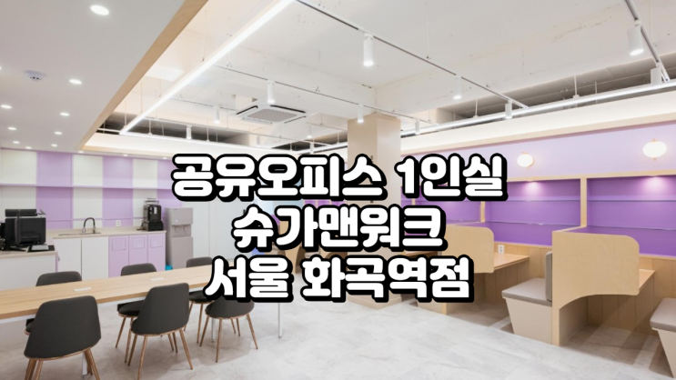  공유오피스 1인실 최고 선택지, 슈가맨워크 서울 화곡역점 – 편리한 위치와 합리적 가격의 독립공간!