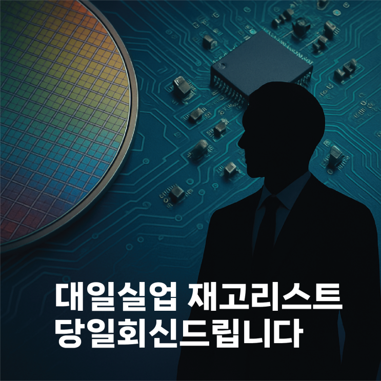  당일 회신 제출합니다. (전자부품 재고정보 안내)