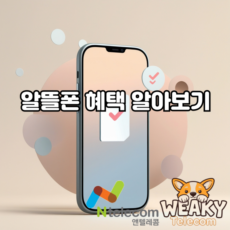  알뜰폰 제휴 혜택 및 개통 방법에 대해 알고 싶다면?