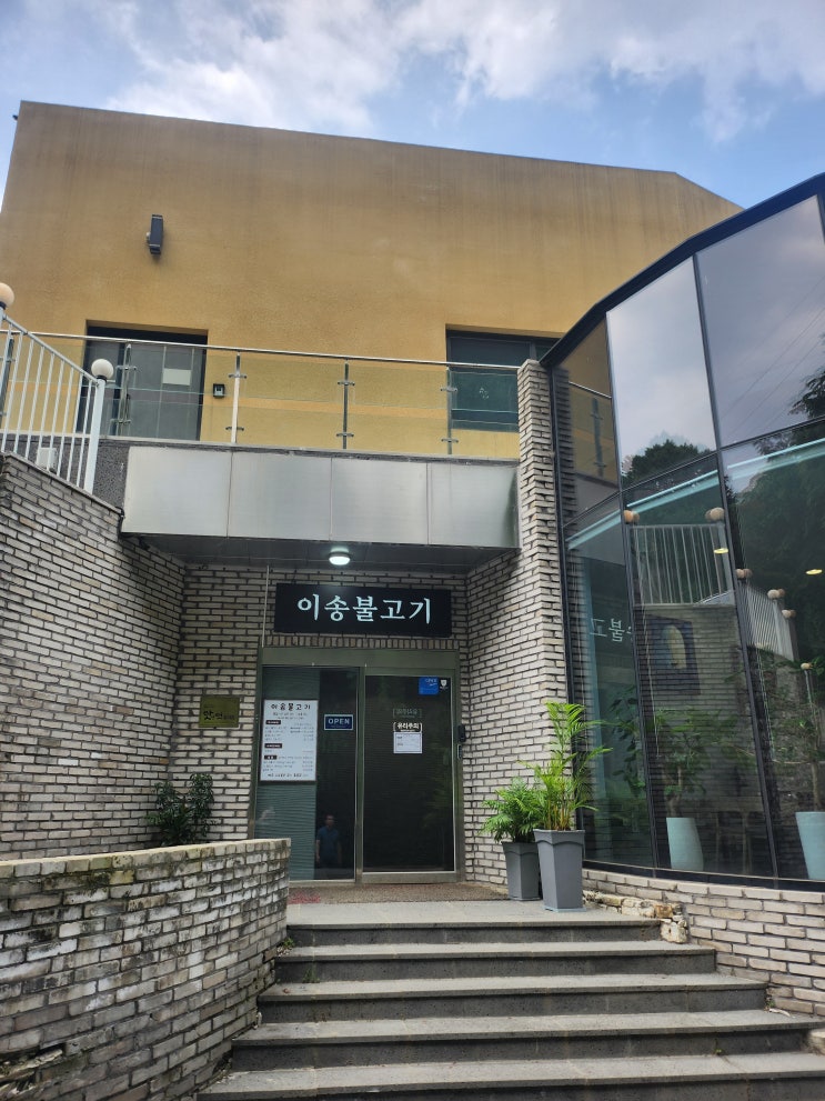  포천 광릉수목원 맛집, 이송불고기