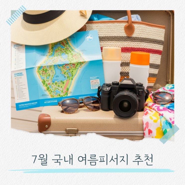  7월 국내 피서지 추천 더위 탈출 명소