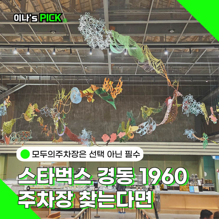 경동시장 주차장 모두의주차장으로 편하게 스타벅스 경동 1960 방문기
