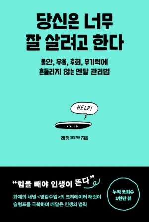  독후감: 당신은 너무 잘 살려고 한다 - 래릿(손명재)