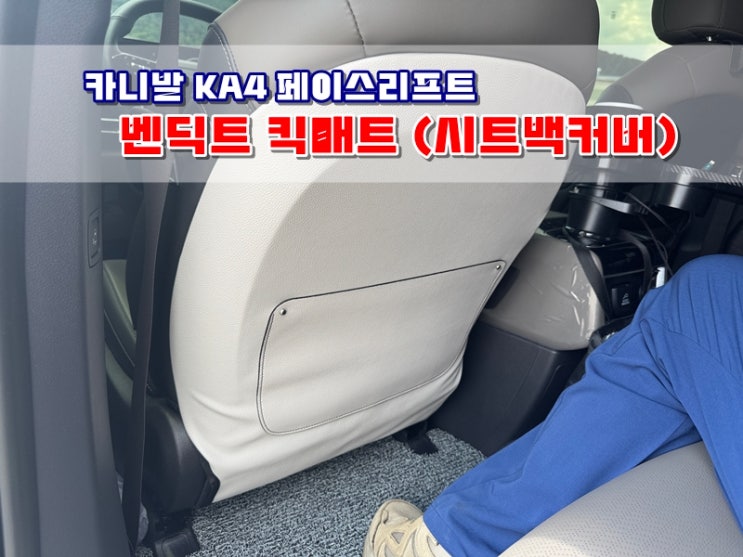  내돈내산 카니발 KA4 페이스리프트 벤딕트 킥매트 시트백커버 설치 DIY 솔직후기