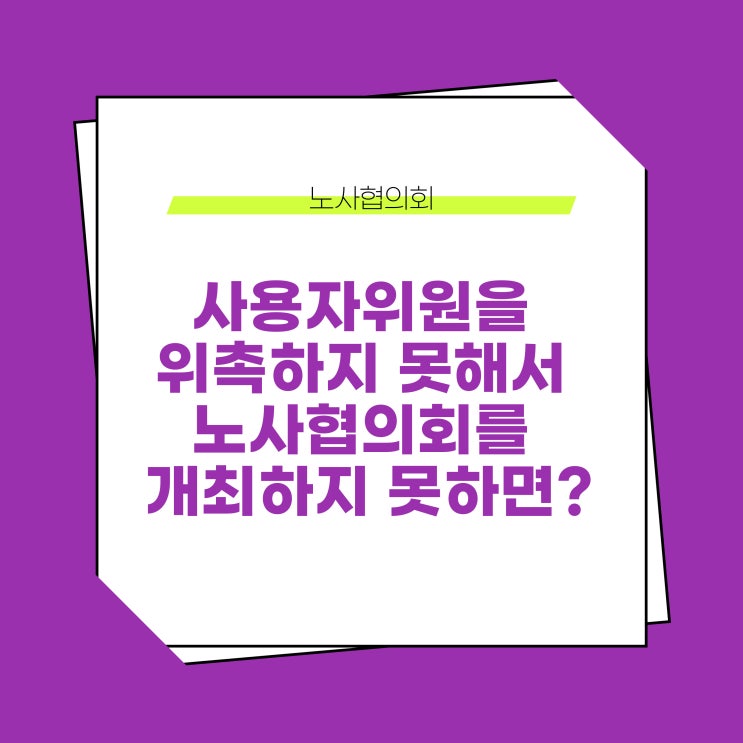  사용자위원을 위촉하지 못하여 노사협의회를 개최하지 못한 경우 근로자참여법 위반일까?