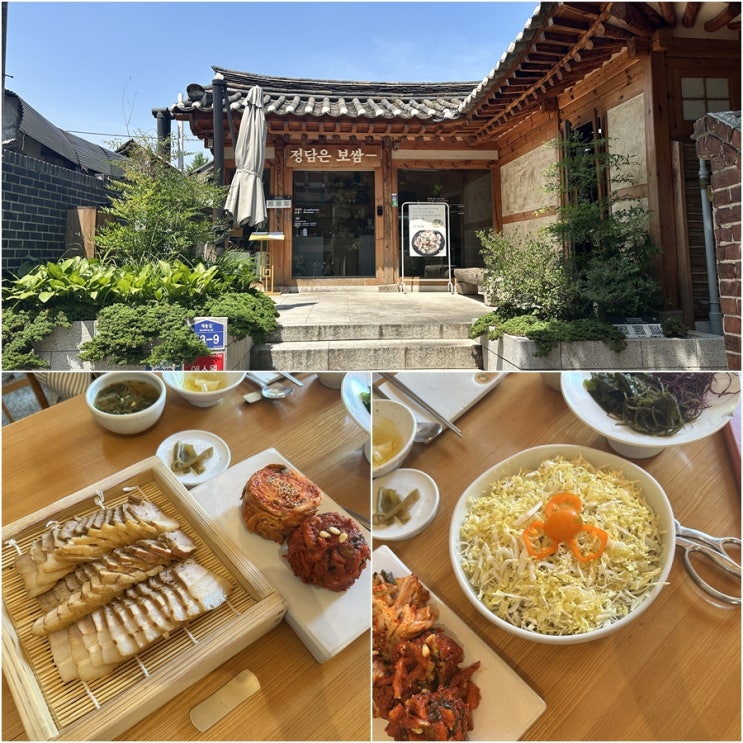 안국역 한옥마을 맛집, 정담은보쌈 북촌