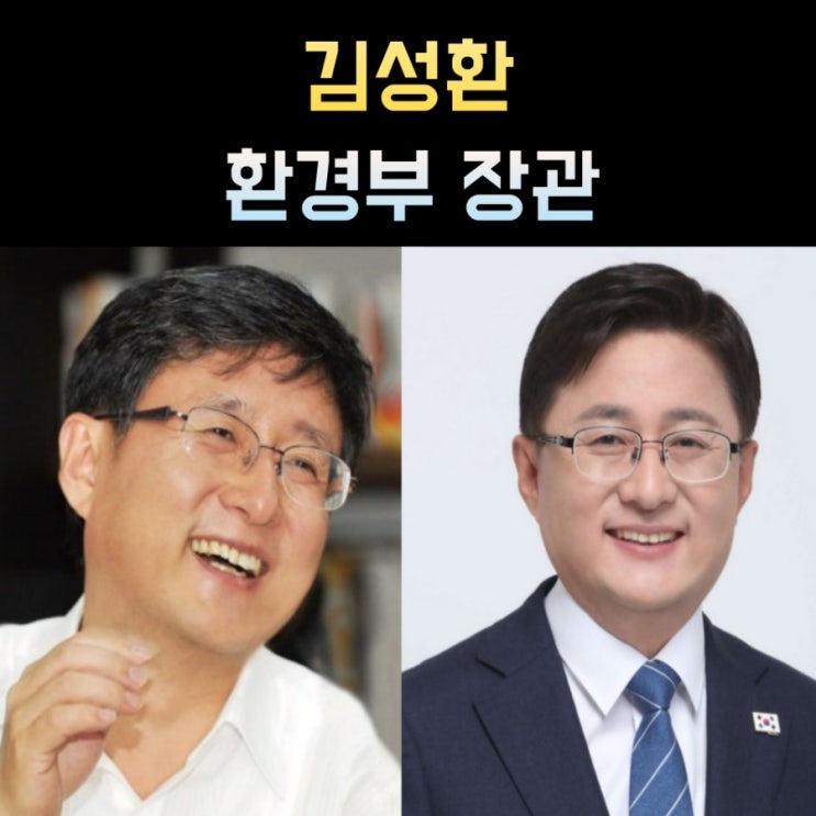 <b>김성환 환경부 장관</b> 프로필, 나이 고향 학력 재산 정치경력