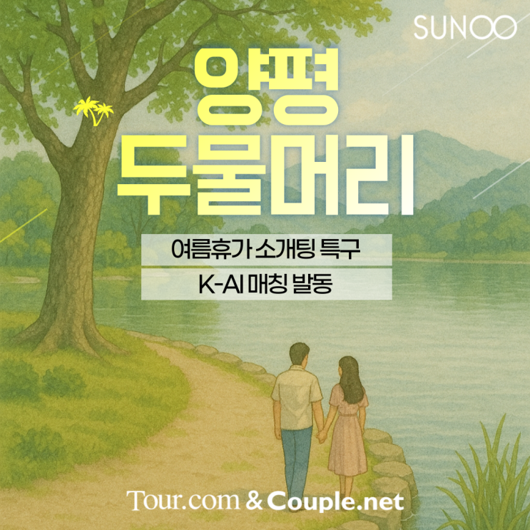  양평 두물머리로 여름휴가 떠나는 싱글남녀를 위한 소개팅