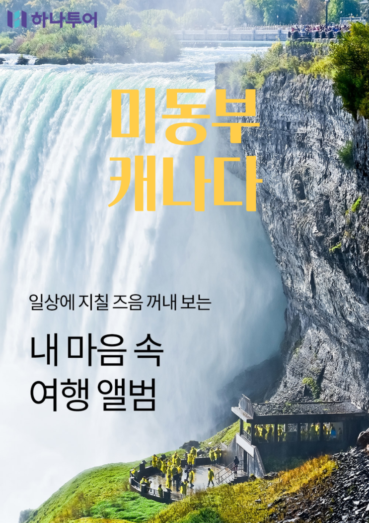  [미동부 캐나다 단풍여행] 9월 황금연휴 출발! 나이아가라, 퀘벡, 뉴욕 핵심만 모은 8박 10일 완벽 코스 추천