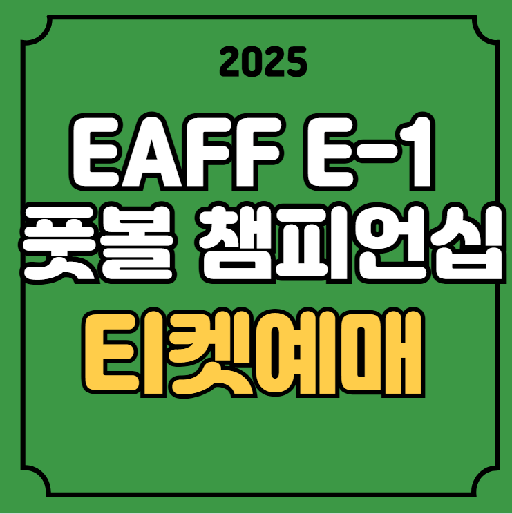 <b>동아시안컵</b> 티켓팅 EAFF E-1 풋볼 챔피언십 한국 축구 국가대표... 