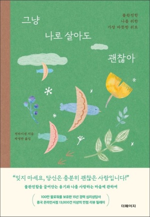  독후감: 천하이센의 "그냥 나로 살아도 괜찮아"
