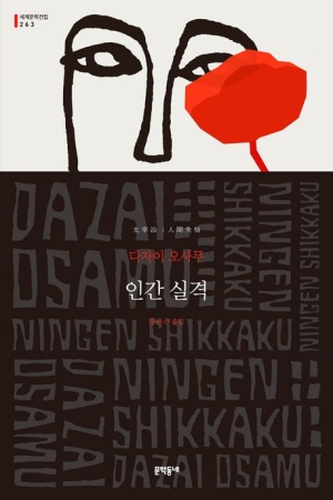  독후감: 다자이 오사무의 『인간 실격』