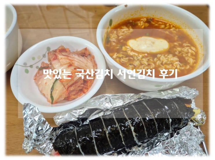 서연김치 포기김치부터 깍두기까지, 밥상 위 진짜 국산 김치 추천!