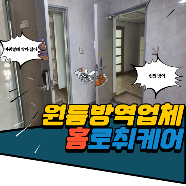 이사전 방역 원룸 바퀴벌레 없는 전문 방역업체랑 함께 해결!