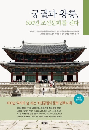  독후감: 오정윤의 『궁궐과 왕릉, 600년 조선문화를 걷다』