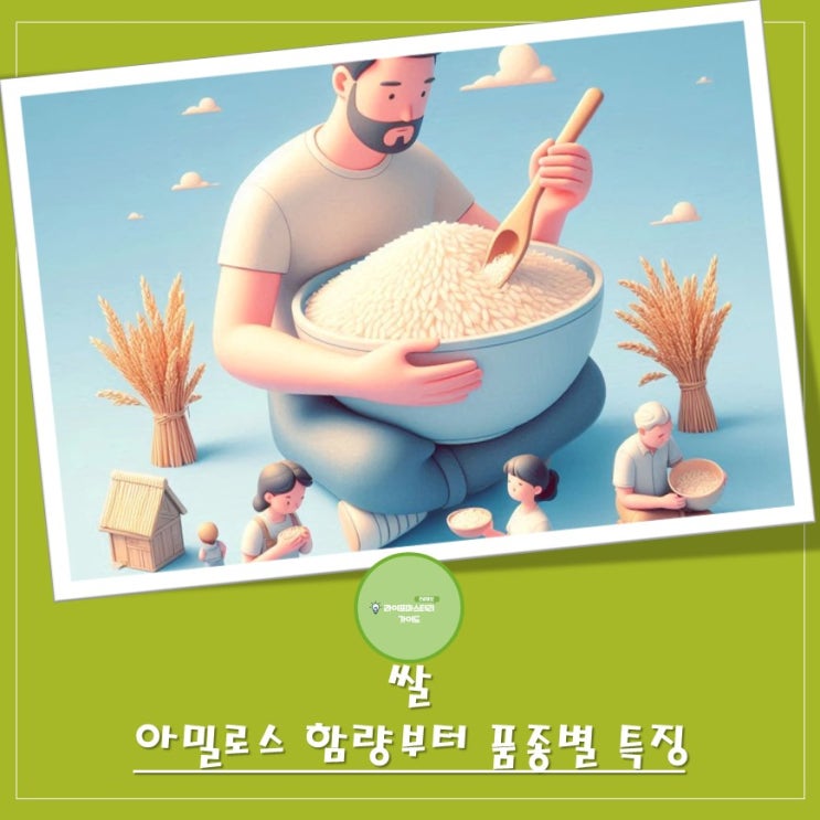 밥맛을 좌우하는 쌀의 과학: 아밀로스 함량부터 품종별 특징까지 완벽 이해!