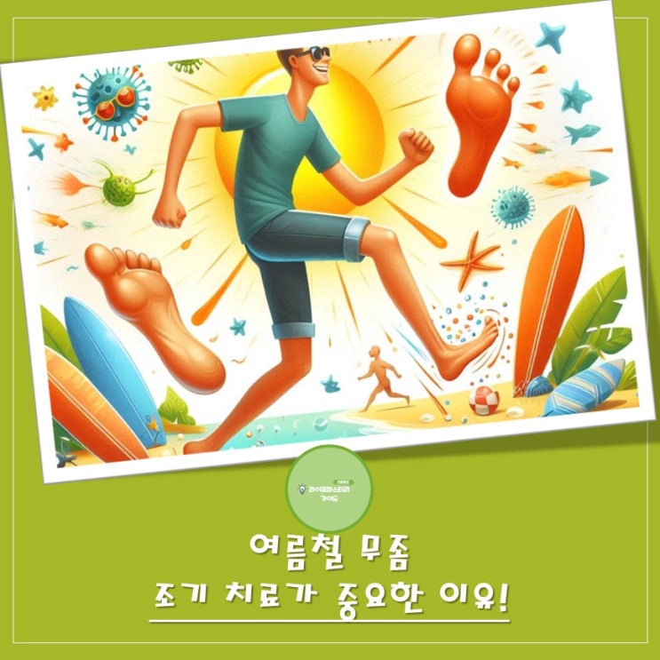 지긋지긋한 여름 무좀, 조기 치료만이 답! 방치하면 평생 갑니다!