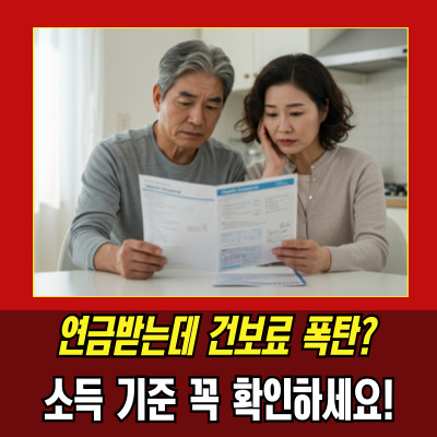  건강보험료부과기준 총정리, 소득·재산 산출법