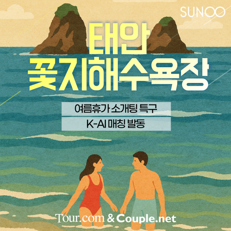  꽃지해수욕장으로 여름휴가 떠나는 싱글남녀라면 투어닷컴 신청하세요!