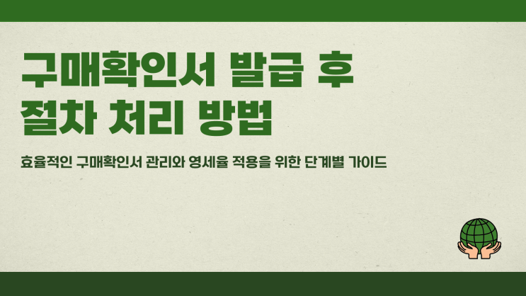  구매확인서 발급 후 절차 처리 방법